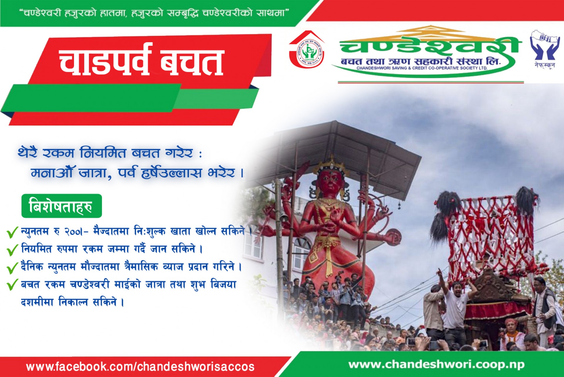 चाँडपर्व बचत