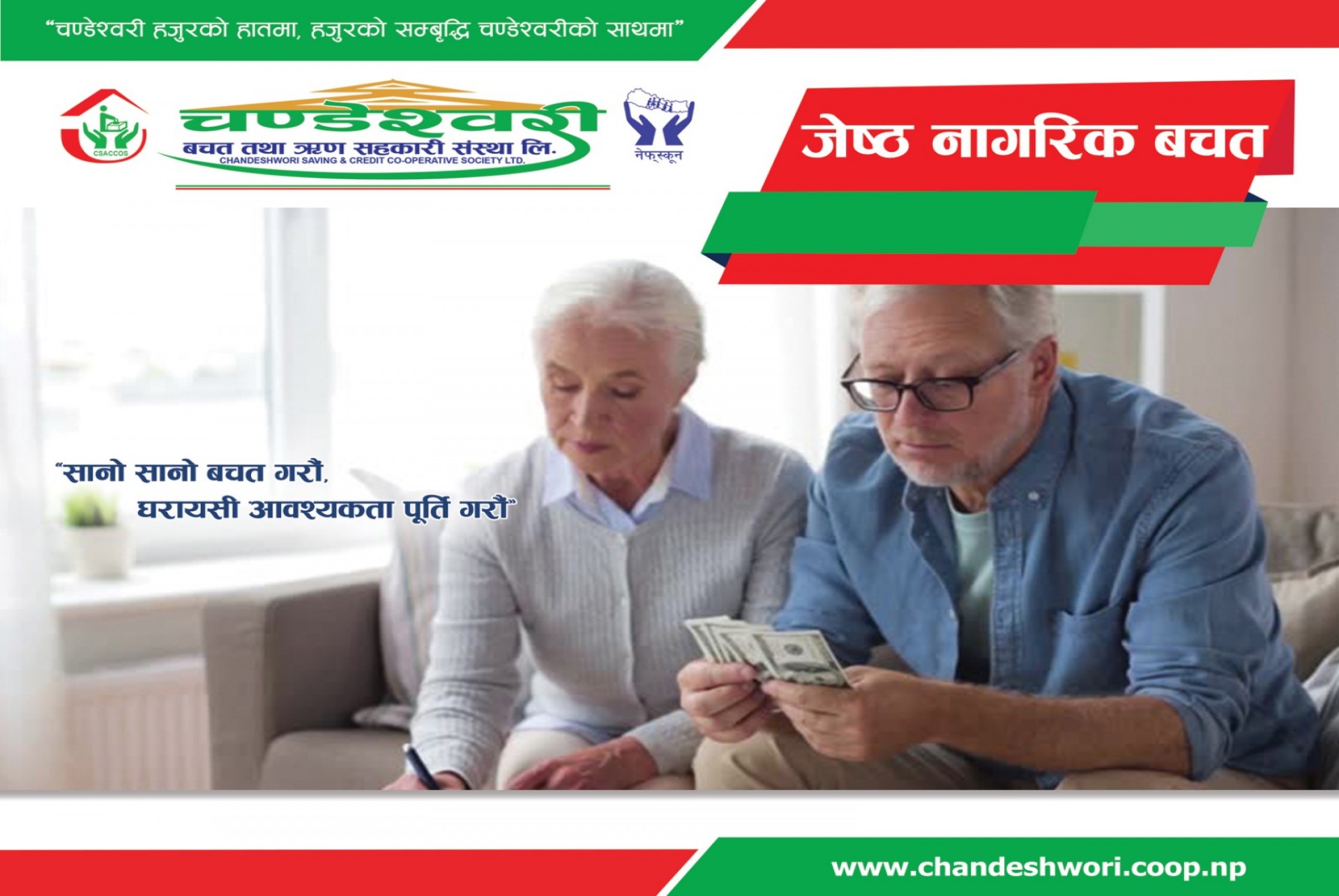 ज्येष्ठ नागरीक बचत