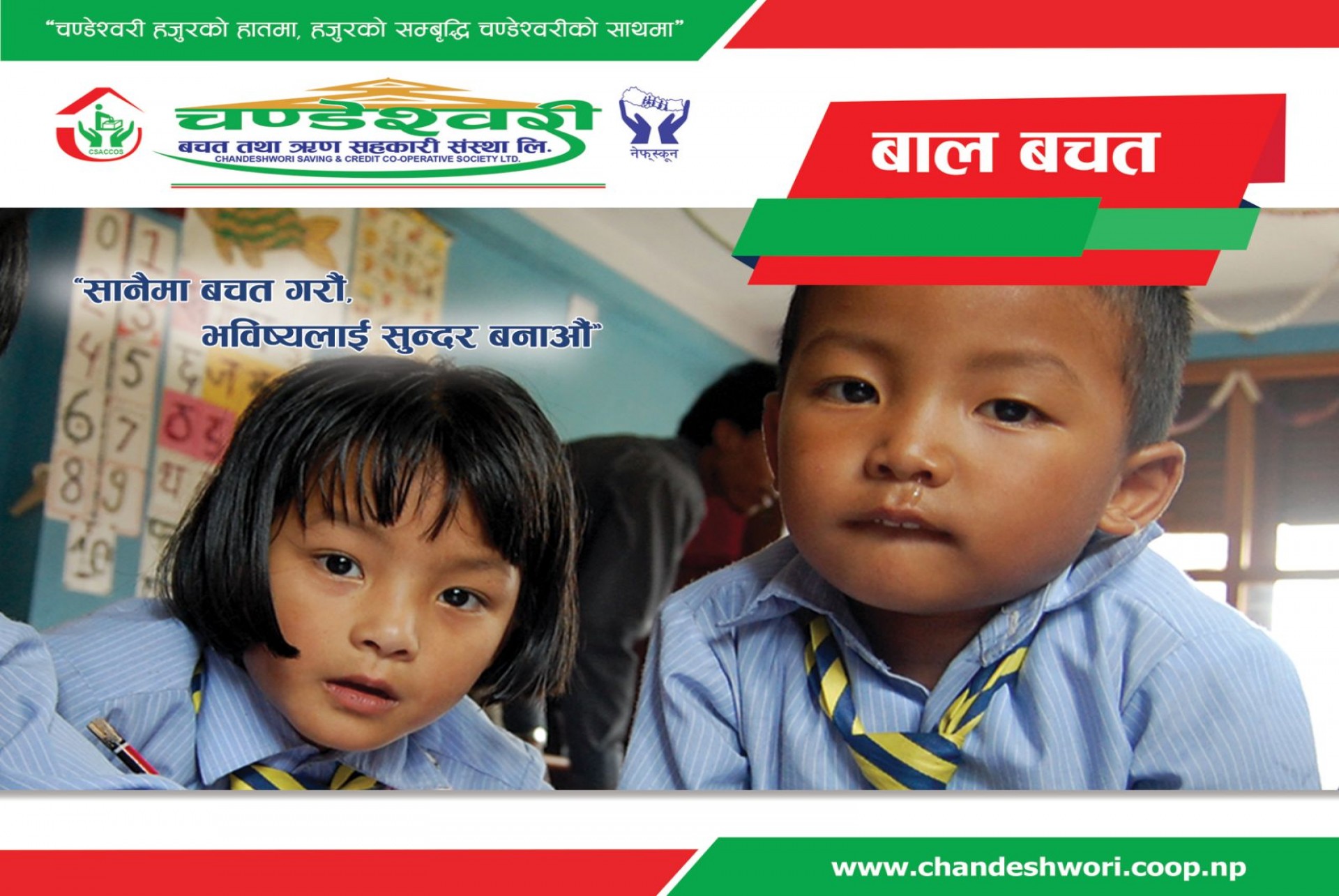 बाल बचत