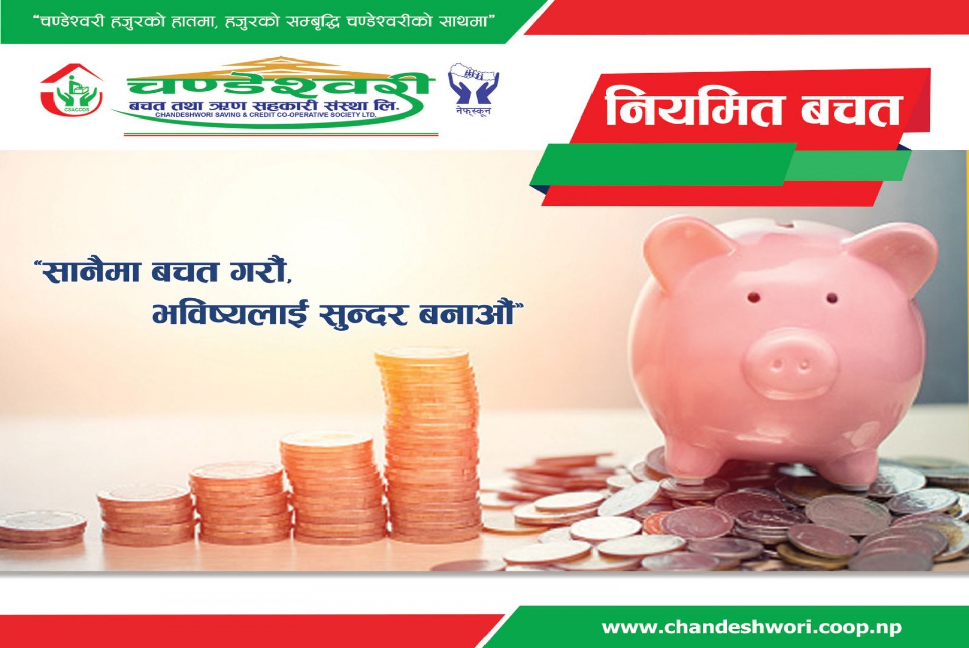 नियमित बचत