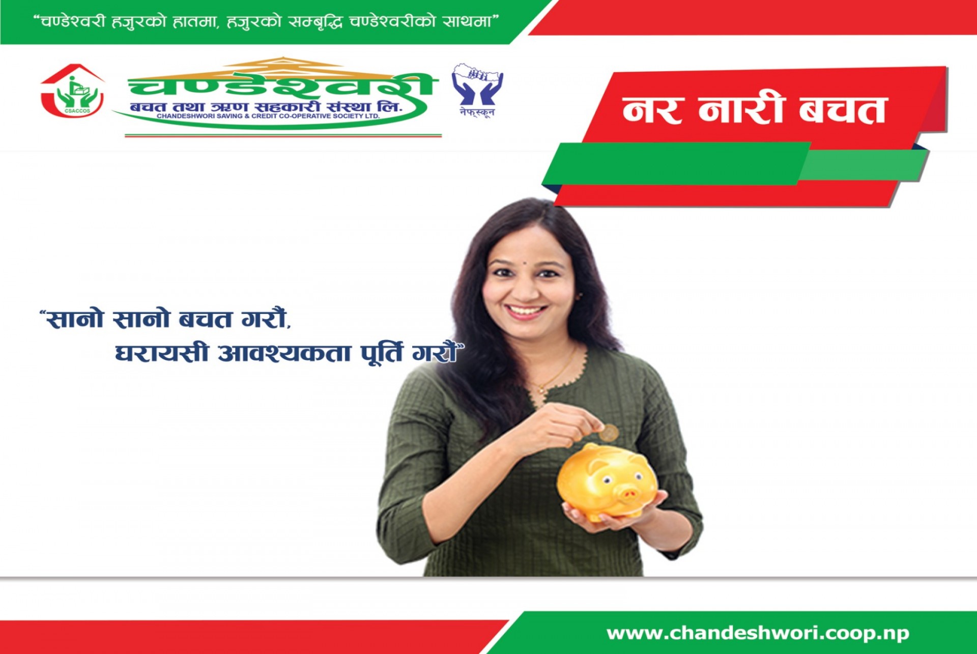 नरनारी बचत