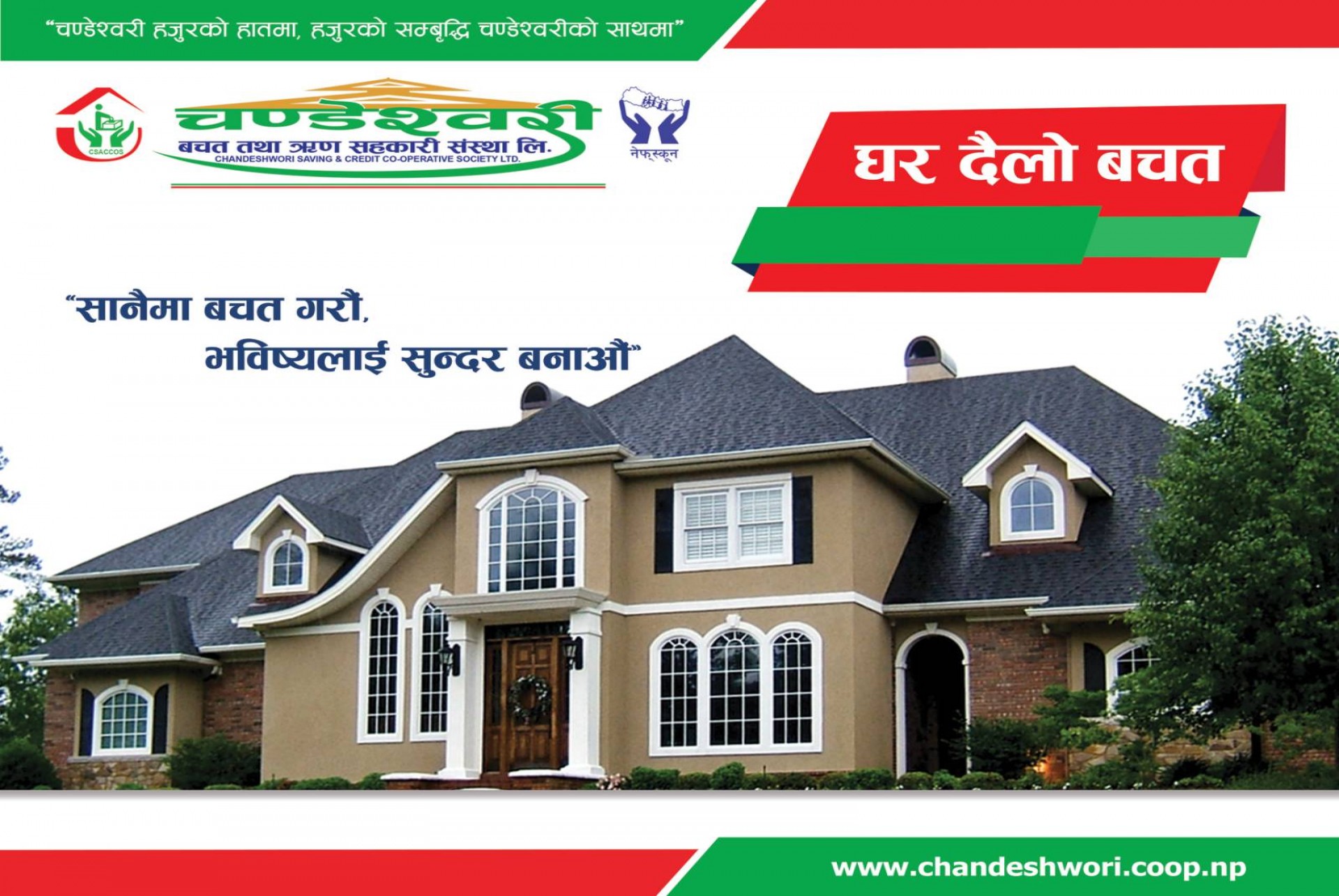 घरदैलो बचत