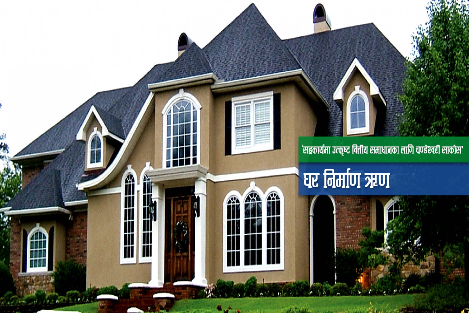 घर निर्माण ऋण