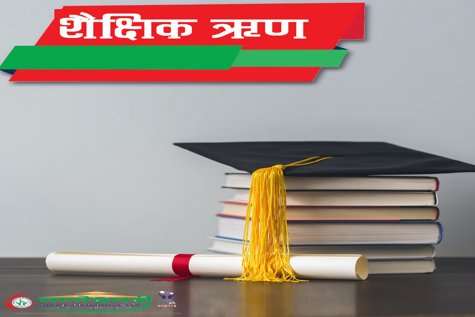 शैक्षिक ऋण