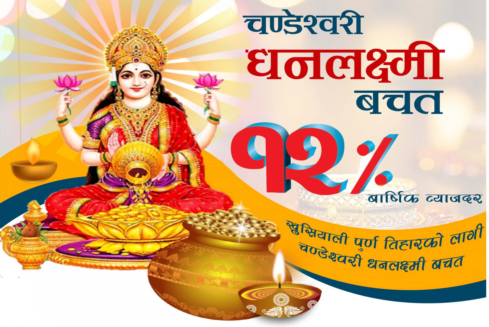 चण्डेश्वरी धनलक्ष्मी बचत