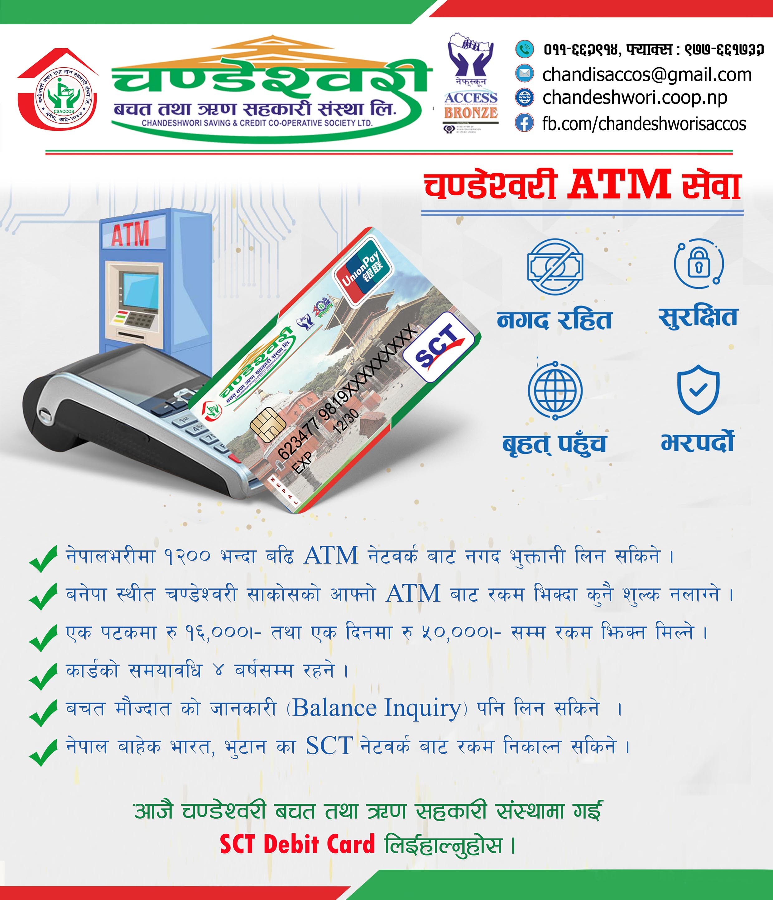 चण्डेश्वरी ए.टि.एम. सेवा